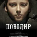 Поводырь Постер Про Великую Отечественную Войну