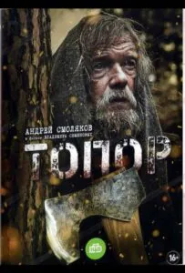 Топор Смотреть Онлайн Про Великую Отечественную Войну