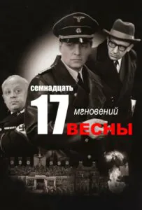 Семнадцать мгновений весны Смотреть Онлайн Про Великую Отечественную Войну