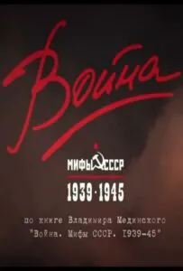 Война и мифы Смотреть Онлайн Про Великую Отечественную Войну