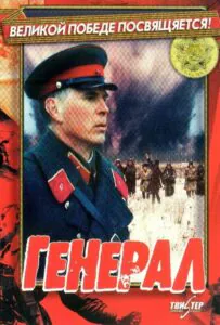 Генерал Смотреть Онлайн Про Великую Отечественную Войну