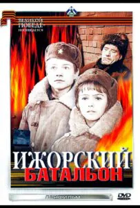 Ижорский батальон Смотреть Онлайн Про Великую Отечественную Войну
