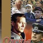 Оленья Охота Постер Про Великую Отечественную Войну