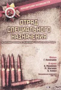 Отряд специального назначения Смотреть Онлайн Про Великую Отечественную Войну