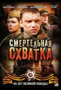 Смертельная схватка Смотреть Онлайн Про Великую Отечественную Войну
