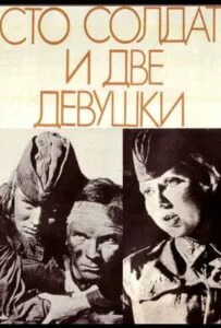 Сто солдат и две девушки Смотреть Онлайн Про Великую Отечественную Войну