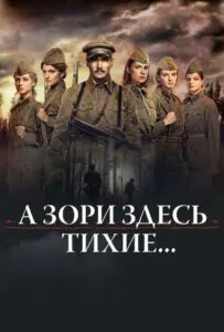 А зори здесь тихие… Смотреть Онлайн Про Великую Отечественную Войну