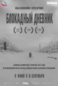 Блокадный дневник Смотреть Онлайн Про Великую Отечественную Войну