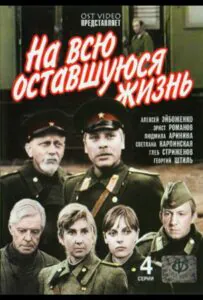 На всю оставшуюся жизнь Смотреть Онлайн Про Великую Отечественную Войну