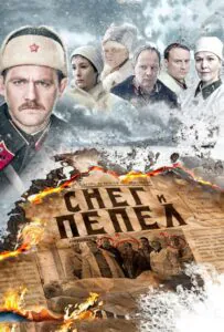 Снег и пепел Смотреть Онлайн Про Великую Отечественную Войну