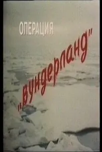Операция «Вундерланд» Смотреть Онлайн Про Великую Отечественную Войну
