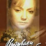 Вызываем Огонь на Себя Постер Про Великую Отечественную Войну
