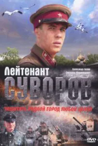 Лейтенант Суворов Смотреть Онлайн Про Великую Отечественную Войну