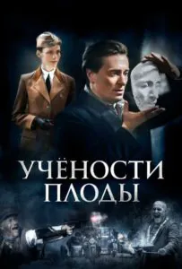 Учености плоды Смотреть Онлайн Про Великую Отечественную Войну