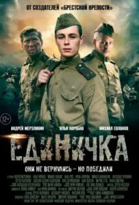 Единичка Смотреть Онлайн Про Великую Отечественную Войну