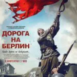 Дорога на Берлин Постер Про Великую Отечественную Войну