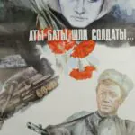 Аты-Баты, Шли Солдаты... Постер Про Великую Отечественную Войну