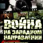 Война на Западном Направлении Постер Про Великую Отечественную Войну