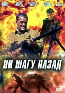 Ни шагу назад! Смотреть Онлайн Про Великую Отечественную Войну
