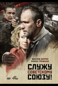 Служу Советскому Союзу! Смотреть Онлайн Про Великую Отечественную Войну