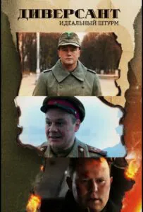 Диверсант. Идеальный штурм Смотреть Онлайн Про Великую Отечественную Войну