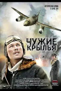 Чужие крылья Смотреть Онлайн Про Великую Отечественную Войну