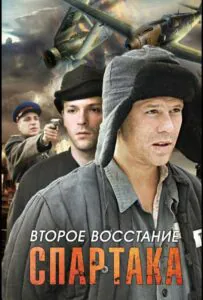 Второе восстание Спартака Смотреть Онлайн Про Великую Отечественную Войну