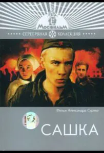 Сашка Смотреть Онлайн Про Великую Отечественную Войну
