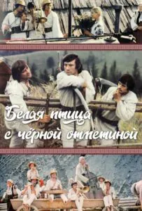 Белая птица с черной отметиной Смотреть Онлайн Про Великую Отечественную Войну