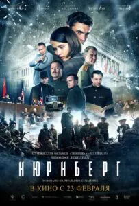 Нюрнберг Смотреть Онлайн Про Великую Отечественную Войну