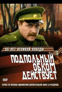 Подпольный обком действует Смотреть Онлайн Про Великую Отечественную Войну