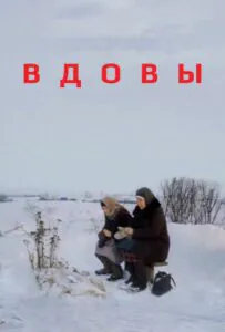 Вдовы Смотреть Онлайн Про Великую Отечественную Войну