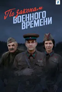 По законам военного времени Смотреть Онлайн Про Великую Отечественную Войну
